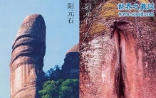 广东丹霞山阴阳石，阴阳两级分别对应男女生殖器(图)
