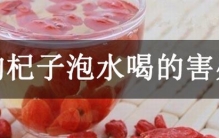 枸杞子泡水喝的害处是什么？