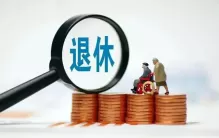 人口老龄化严重！专家建议：鼓励退休人员主动申请放弃领取退休金
