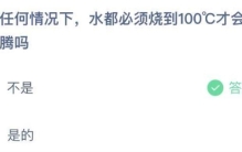 水只有在100度时才能沸腾对吗蚂蚁庄园,蚂蚁庄园最高温度是多少