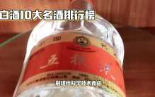 中国白酒10大名酒排行榜：洋河大曲、西凤酒、古井贡酒