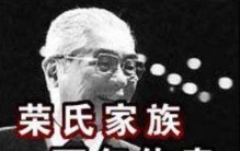 盘点中国十大隐世家族，荣氏最显赫(马云根本排不上号)