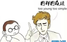 图样图森破什么意思，你还是太年轻太好被骗了