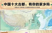 中国十大古都：西安、南京、北京、洛阳、开封、郑州、大同和咸阳