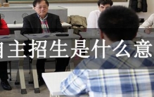 自主招生是什么意思?高校自主选拔，给予加分甚至录取