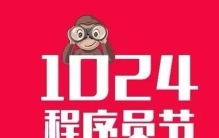 拒绝加班和秃顶!1024程序员节是什么意思