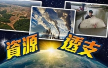 地球透支日是什么意思?地球资源额度被人类透支(1.75倍)