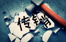 传销是什么?以发展下线为主的违法获利行为(有入会费)