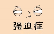 强迫症是精神病吗?怎样更好治疗强迫症（放松心情）