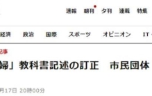 日教科书删改从军慰安妇强征表述日市民团体怒批日政府利用强权干涉历史