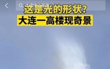 为什么大连的楼很高,大连奇景