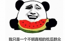 吃瓜群众是什么意思?原来瓜不是指西瓜(看戏的围观群众)