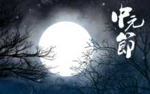 中元节的来历（中元节习俗有哪些）