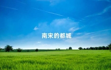 南宋的都城临安府是现在的哪里？