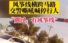 辅警执勤发现风筝线紧急喊停路人 保护居民安全