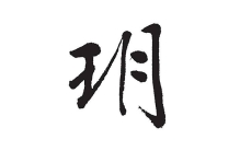 玥是什么意思?玥字搭配什么字取名好(寓意神珠)