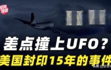 美国政府将提交UFO报告,前官员和飞行员称UFO确实存在,美国飞往日本飞机遇到ufo事件
