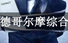 斯德哥尔摩综合征：被害人对加害人产生好感和依赖