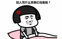 备胎是什么意思?感情备胎一般具有那些特征(候补选择)