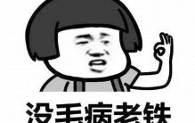 老铁是什么意思?最早指代不正当关系(改编自东北方言)