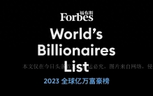福布斯发布2023年全球亿万富豪榜，第一名你肯定知道