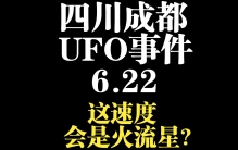 “大运会”前成都夜晚上出现UFO？到底是什么？
