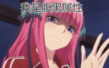 腹黑是什么意思?外表无害内心邪恶(源自日本动漫)