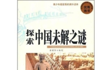 神秘事件 中国未解之谜,中外未解之谜大全