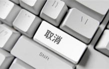 国务院正式取消多个罚款事项 国务院取消了33个罚款事项