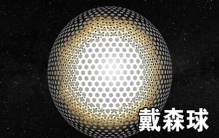戴森球有可能实现吗 戴森球的可行性与不可行性有哪些