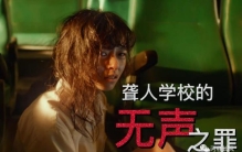 聋哑人校园暴力,台版熔炉电影