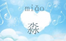 淼是什么意思?三个水念什么(适合五行缺水的人)