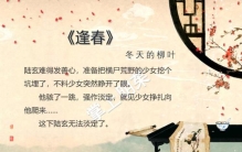 冬天的柳叶的最新小说逢春,女主是男主养大的表妹古言