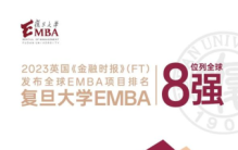 FT全球EMBA项目排名最新出炉：复旦大学EMBA位列全球第8位，蝉联中文项目第一