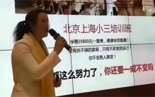 公开开设小三培训班 培训拆散他人家庭（小三培训）