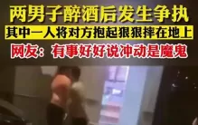 后续来了！光膀男抱摔事件：被摔者已死亡，光膀男被吓得直哆嗦
