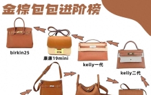 爱马仕包包进阶排行榜