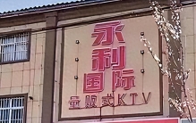 奇闻！河北邯郸KTV狂欢惊现十人淫乱！
