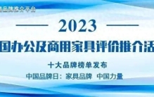 2023中国商用家具领军品牌榜单发布