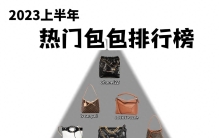 2023年大牌包包好评榜