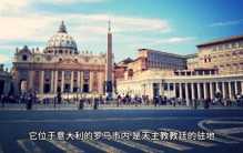 世界最小国家·梵蒂冈