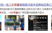 男童被喷泉冲离地面不幸身亡,8岁男孩被喷泉击中