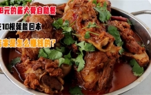 价格便宜的自助大骨头 是怎么赚钱的（自助餐厅）