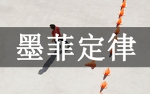 墨菲定律是什么？凡是可能出错的事，一定会出错