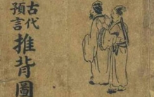 推背图预言中国未来 成功预测中国运势走向（非常精准）