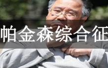 帕金森综合征：肌肉僵直震颤，常见的老年人神经性疾病