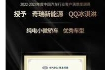 惊艳！中国汽车行业客户满意度榜单揭晓，QQ冰淇淋夺魁！