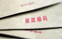 邮编是什么?邮编怎么填写(直辖市后五位都是0)