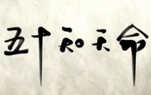 知命之年是指多少岁，男子50岁（知道自己命运的年龄）