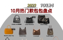 2023中旬奢侈品包包热门排行榜你喜欢哪个